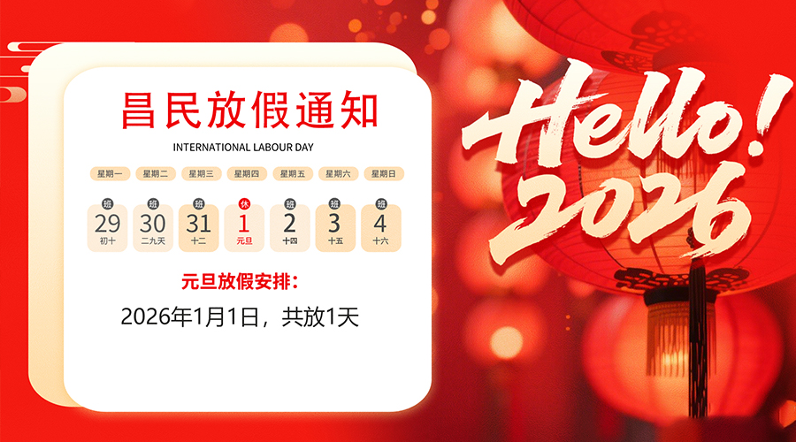 【放假通知】元旦佳节，2026共启新程｜云鼎电子体育_云鼎（中国）祝您元旦快乐！