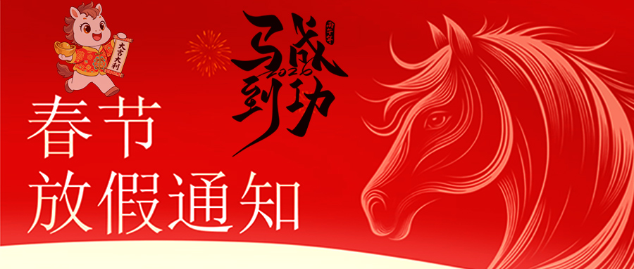 马跃新程 恭贺新春—云鼎电子体育_云鼎（中国）
放假通知