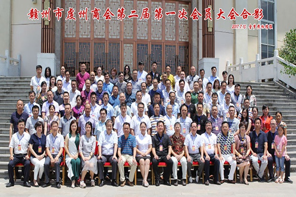 赣州市虔州商会第二届第一次会员大会——乐竞官方(中国)总部集团董事长饶荣华担任商会会长 